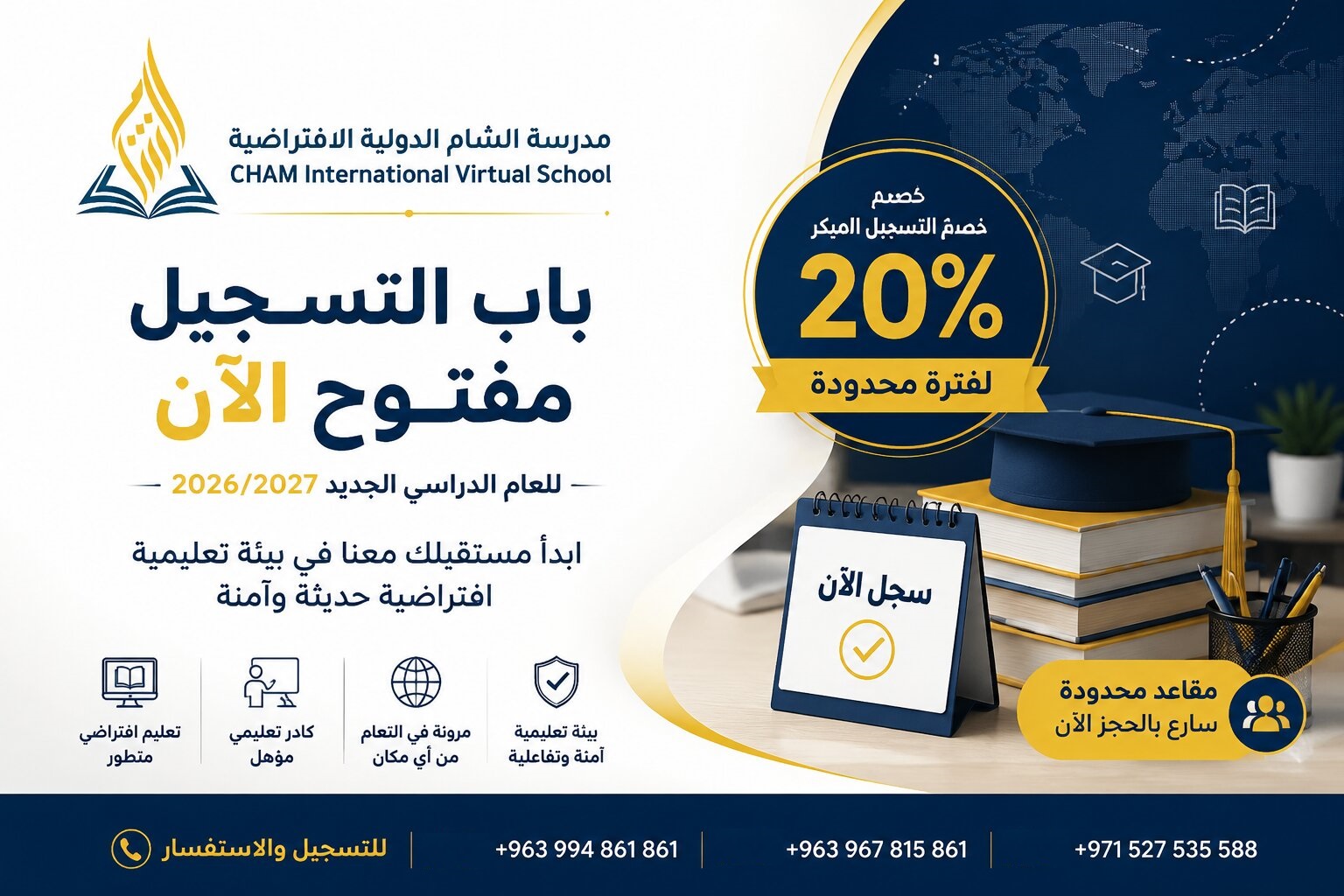 <strong>بدء التسجيل في مدرسة الشام الدولية الافتراضية للعام الدراسي الجديد 2026/2027</strong>