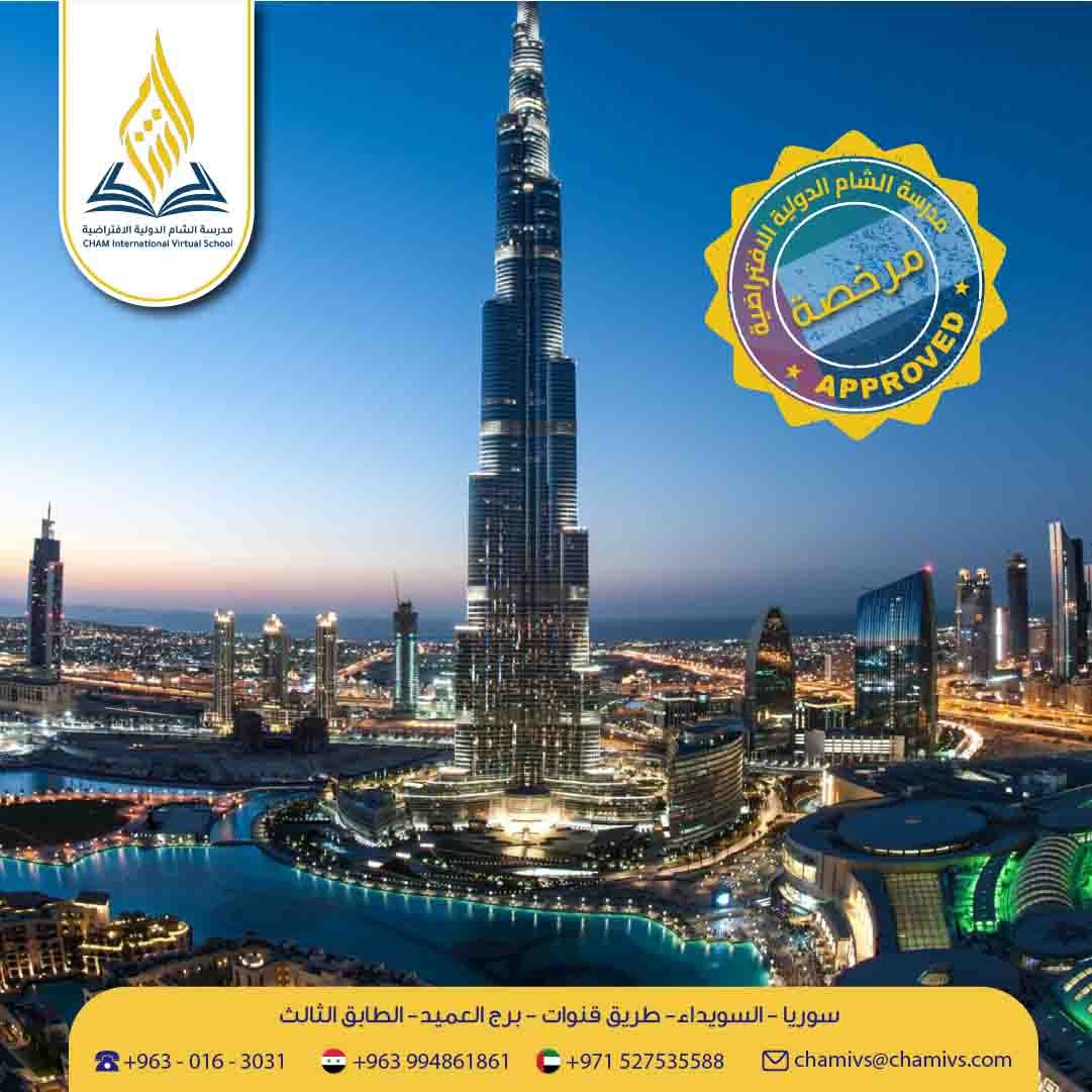 افتتاح التسجيل للعام الدراسي الجديد في دولة الإمارات العربية المتحدة