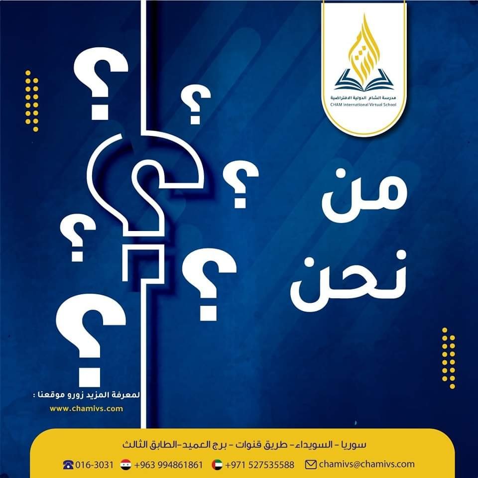 شهادة ترخيص لمنصة تعليمية خاصة بمدرسة الشام الدولية الافتراضية